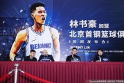 林书豪加盟北京首钢发布会，秦晓雯与雅尼斯见证新篇章