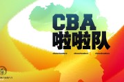 舞动德比：回顾CBA赛场上的青春风景线