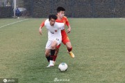 U20国足小胜上海海港预备队 青春力量在冬日申城绽放