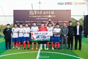 中原足球新王登基 河南领航逆转夺得足金联赛郑州站桂冠