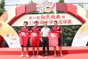 上港众星助阵申城夏日盛事，新民晚报杯足球赛点燃少年足球梦