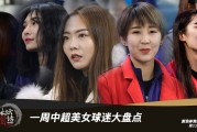 中超亚冠风景线：看台上那些为爱痴狂的氧气美女