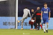 上海德比互交白卷，颜骏凌伤退离场
