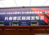 CBA第二阶段落户长春，发布会现场直击与赛事前瞻