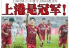 上海滩新王登基，终结恒大七载垄断——回首上港2018中超加冕之夜