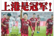 上海滩新王登基，终结恒大七载垄断——回首上港2018中超加冕之夜