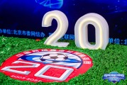 二十载绿茵荣耀：2022中国网络媒体足球精英赛圆满落幕，互联网人的世界杯写下新篇章