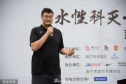 南宁绿茵场上的巨人温情：姚明为爱挥杆，点亮慈善之光