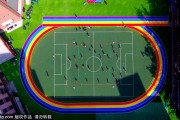 七彩校园绘梦想 绿茵场上跃童年