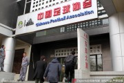 二零二六年成足球员上访足协成追忆：厚厚欠条终变电子担保
