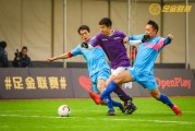 五人制赛场上的冰与火之歌 足金联赛半决赛那些荡气回肠的瞬间
