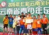 七彩云南绿茵梦 少年英雄踏歌行——记2015年云南省青少年足球锦标赛