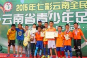 七彩云南绿茵梦 少年英雄踏歌行——记2015年云南省青少年足球锦标赛
