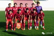 上海海港二零二六赛季起航 传承中迎接挑战瞄准第五星