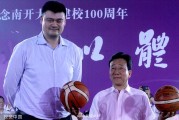 南开百年“以体育人”：姚明呼吁体教融合，中国篮球博物馆落户天津